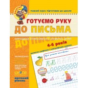 Готуємо руку до письма.  Високий рівень. Серія Малятко